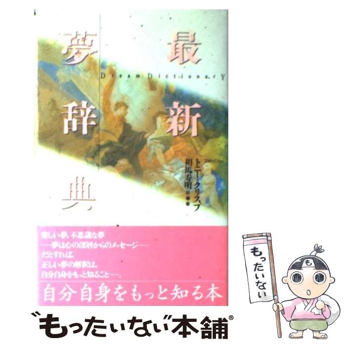 【中古】 最新夢辞典 / トニー クリスプ, 相馬 寿明, Tony Crisp / どうぶつ社 [単行本]【メール便送料無料】【あす楽対応】