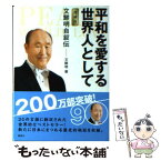 【中古】 平和を愛する世界人として 文鮮明自叙伝 増補版 / 文 鮮明, 文鮮明師自叙伝日本語版出版委員会 / 創藝社 [文庫]【メール便送料無料】【あす楽対応】