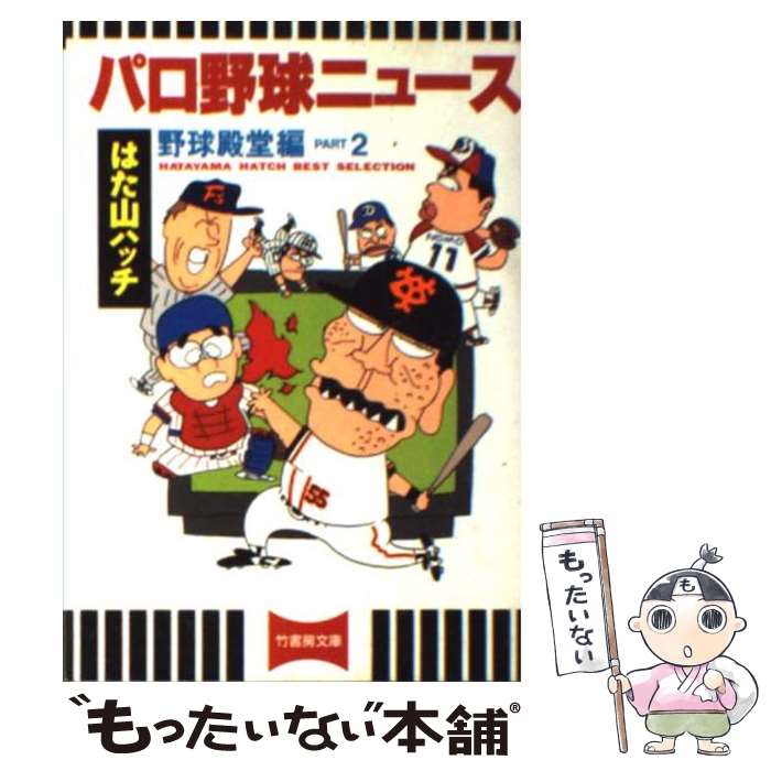 【中古】 パロ野球ニュース 野球殿堂編　part　2 / はた山 ハッチ / 竹書房 [文庫]【メール便送料無料】【あす楽対応】