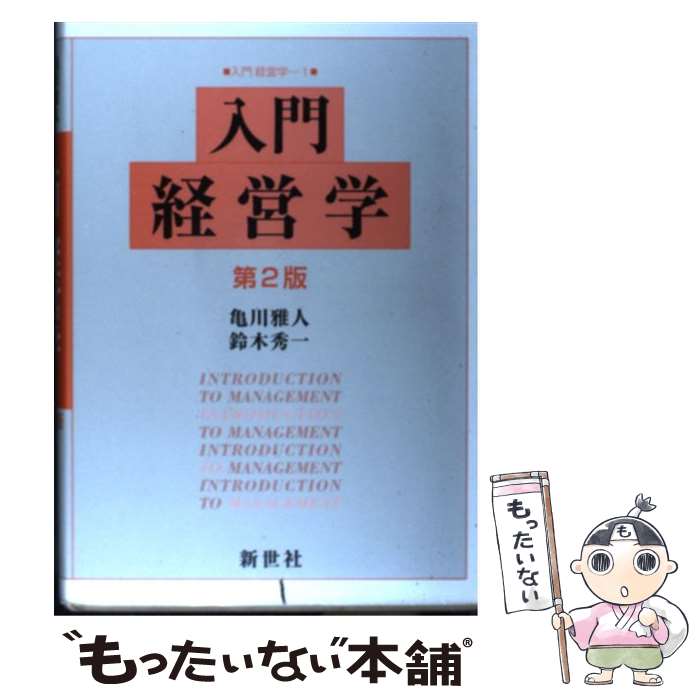 【中古】 入門経営学 第2版 / 亀川 雅人, 鈴木 秀一 