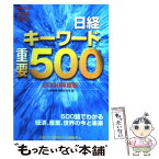 【中古】 日経キーワード重要500 2008年度版 / 日経産業消費研究所 / 日経HR [単行本]【メール便送料無料】【あす楽対応】