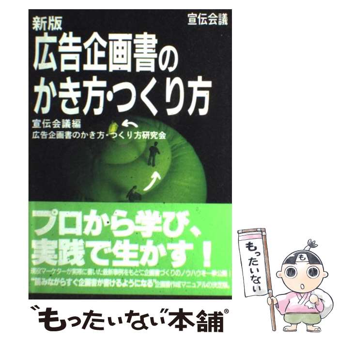 【中古】 広告企画書のかき方・つくり方 新版 / 宣伝会議 / 宣伝会議 [単行本]【メール便送料無料】【..