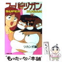 【中古】 スーパーヅガン 2 / 片山 まさゆき / 竹書房 [文庫]【メール便送料無料】【あす楽対応】