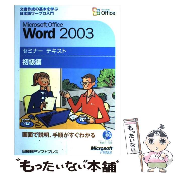 【中古】 Microsoft　Office　Word　2003 文書作成の基本を学ぶ日本語ワープロ入門 初級編 / 日経BPソフトプレ / [単行本]【メール便送料無料】【あす楽対応】