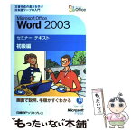 【中古】 Microsoft　Office　Word　2003 文書作成の基本を学ぶ日本語ワープロ入門 初級編 / 日経BPソフトプレ / [単行本]【メール便送料無料】【あす楽対応】