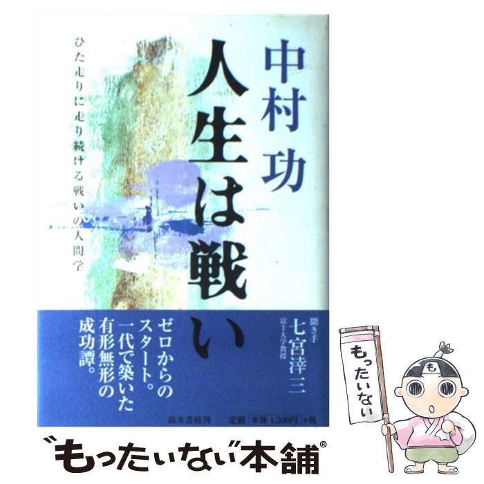 【中古】 中村功人生は戦い ひた走りに走り続ける戦いの人間学 / IBC岩手放送, 七宮 ケイ三 / 高木書房 [単行本]【メール便送料無料】【あす楽対応】