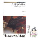  八百万の神々 日本の神霊たちのプロフィール / 戸部 民夫 / 新紀元社 