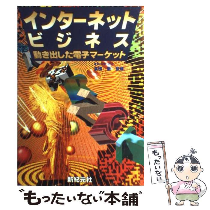 楽天もったいない本舗　楽天市場店【中古】 インターネットビジネス 動き出した電子マーケット / 小川 唯史 / 新紀元社 [単行本]【メール便送料無料】【あす楽対応】