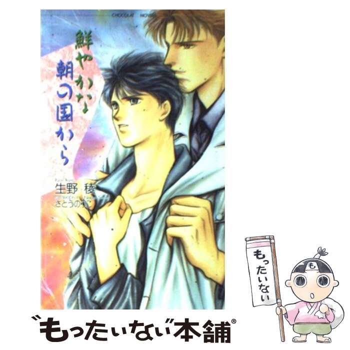 【中古】 鮮やかな朝の国から / 生野 稜, さとう のりこ / 心交社 [新書]【メール便送料無料】【あす楽対応】