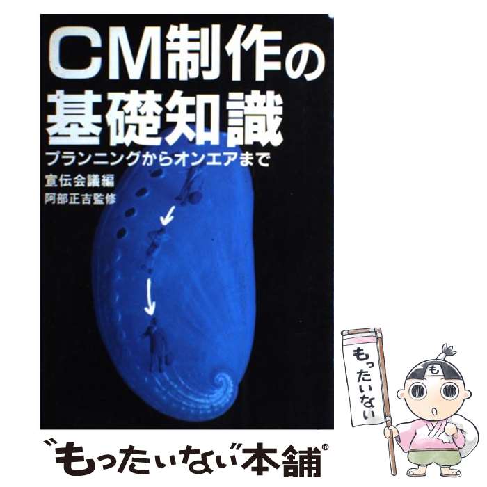 【中古】 CM制作の基礎知識 プランニングからオンエアまで / 宣伝会議 / 宣伝会議 [単行本]【メール便送料無料】【最短翌日配達対応】