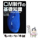 【中古】 CM制作の基礎知識 プランニングからオンエアまで / 宣伝会議 / 宣伝会議 [単行本]【メール便送料無料】【あす楽対応】