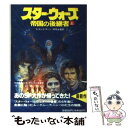 【中古】 スター ウォーズ帝国の後継者 上 / ティモシイ ザーン, Timothy Zahn, 和気 永富 / 竹書房 文庫 【メール便送料無料】【あす楽対応】