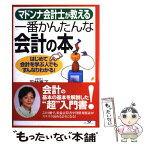 【中古】 マドンナ会計士が教える一番かんたんな会計の本 はじめて会計を学ぶ人でもすんなりわかる！ / 平林 亮子 / すばる舎 [単行本]【メール便送料無料】【あす楽対応】