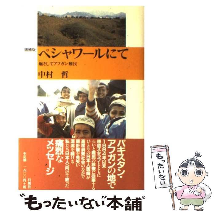  ペシャワールにて 癩そしてアフガン難民 増補版 / 中村 哲 / 石風社 