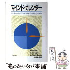 【中古】 マインド・カレンダー シャクティー・ガーウェインのこころとからだのシェー / シャクティー ガーウェイン, 松岡 敬子 / たま出版 [単行本]【メール便送料無料】【あす楽対応】