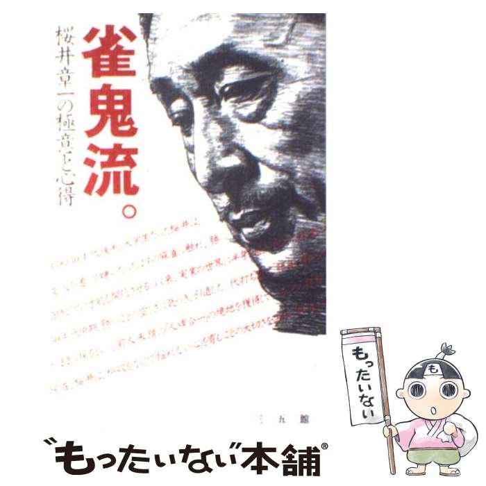 【中古】 雀鬼流。 桜井章一の極意と心得 / 桜井 章一 / 三五館 [単行本]【メール便送料無料】【あす楽対応】