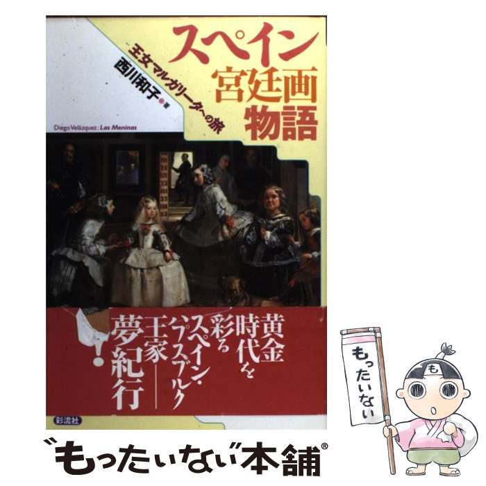 【中古】 スペイン宮廷画物語 王女マルガリータへの旅 / 西川 和子 / 彩流社 [単行本]【メール便送料無料】【あす楽対応】