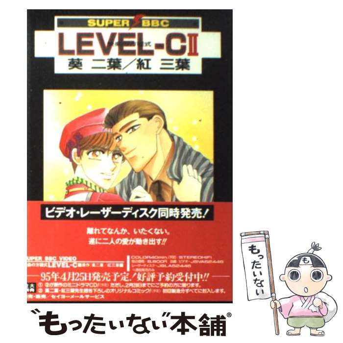 【中古】 LEVELーC（2） / 葵 二葉 / ビブロス [コミック]【メール便送料無料】【最短翌日配達対応】
