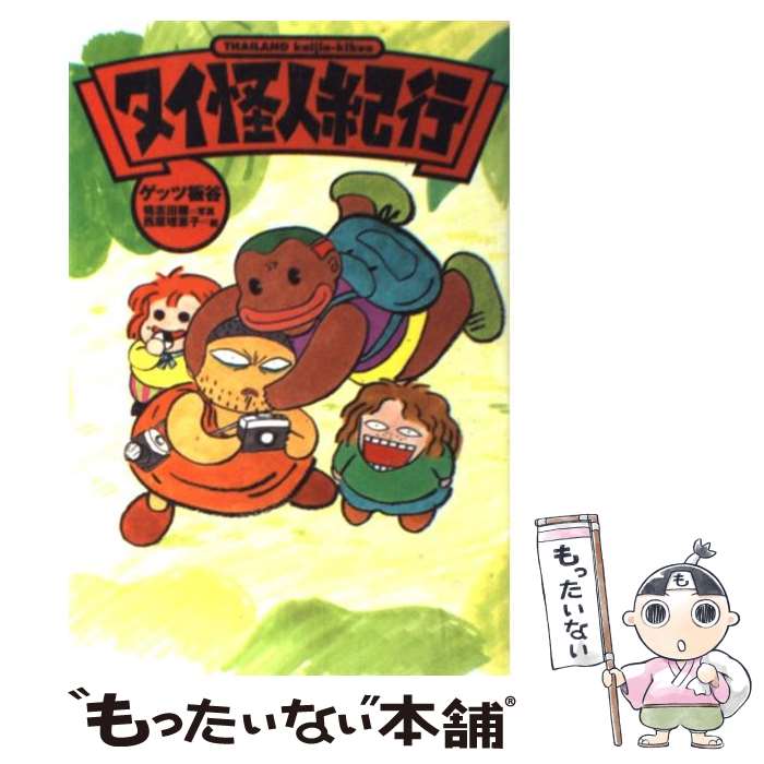 【中古】 タイ怪人紀行 不思議な国の魑魅魍魎とにかく笑える21日間 / ゲッツ板谷 / スターツ出版 [単行本]【メール便送料無料】【あす楽対応】