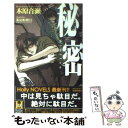 【中古】 秘密 / 木原 音瀬, 茶屋町 勝呂 / スコラマガジン(蒼竜社) 新書 【メール便送料無料】【あす楽対応】