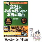 【中古】 会社にお金が残らない本当の理由 94％の社長は知らない経営の話 / 岡本 吏郎 / フォレスト出版 [単行本]【メール便送料無料】【あす楽対応】