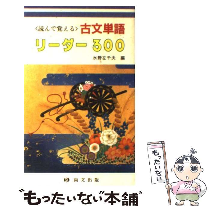 【中古】 ＜読んで覚える＞古文単語リーダー300 / 尚文出版 / 尚文出版 [単行本]【メール便送料無料】【最短翌日配達対応】のサムネイル
