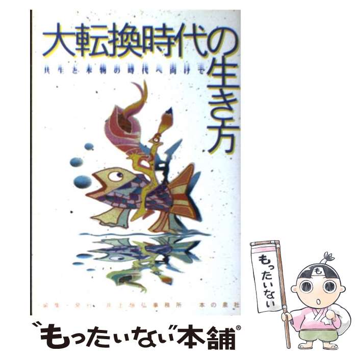 楽天もったいない本舗　楽天市場店【中古】 大転換時代の生き方 共生と本物の時代へ向けて / 井上恒弘事務所 / 本の泉社 [単行本]【メール便送料無料】【あす楽対応】