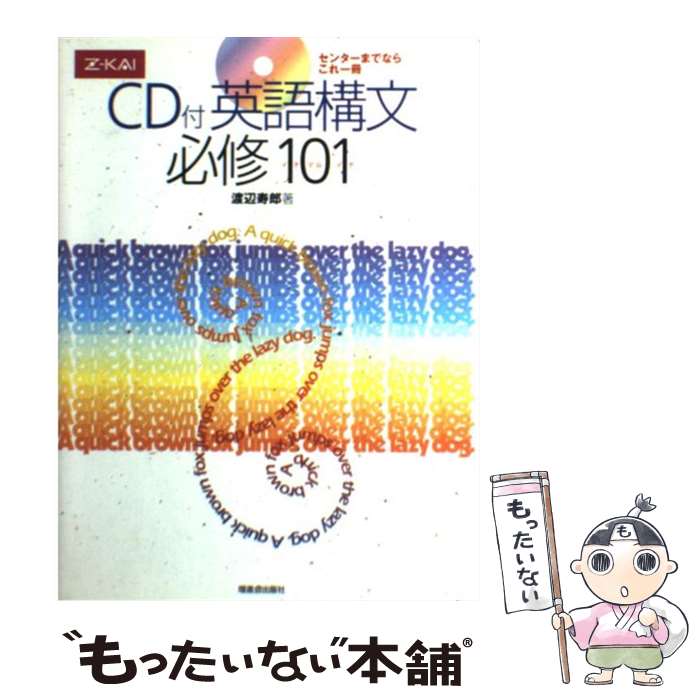 【中古】 英語構文必修101 / 渡辺寿郎 / Z会出版 [単行本]【メール便送料無料】【最短翌日配達対応】