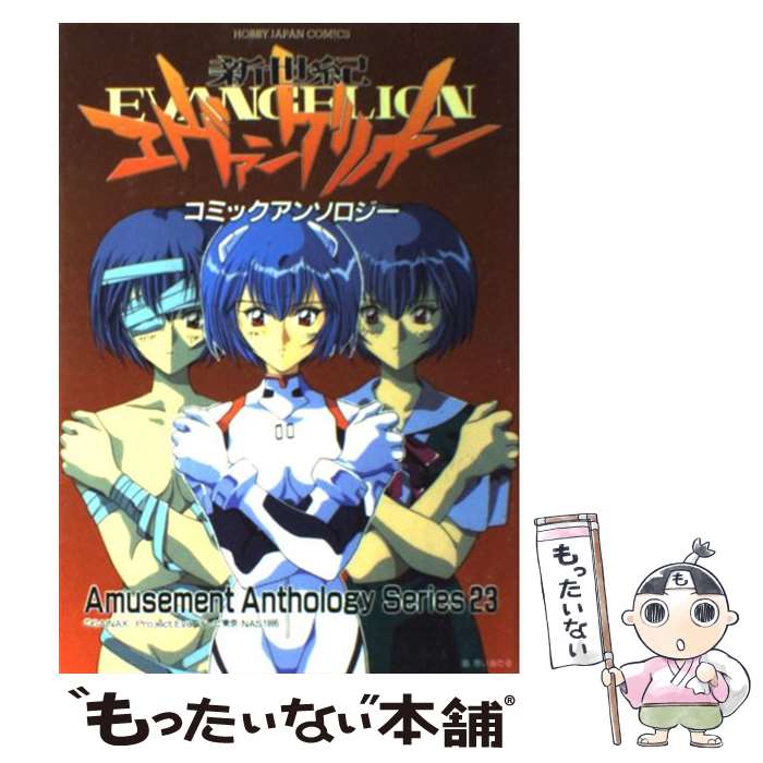 【中古】 新世紀エヴァンゲリオンコミックアンソロジー / ホビージャパン / ホビージャパン [コミック]【メール便送料無料】【最短翌日配達対応】