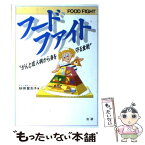 【中古】 フードファイト がんと成人病から身を守る食戦 / 砂田 登志子 / 法研 [単行本]【メール便送料無料】【あす楽対応】