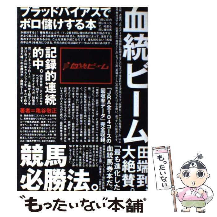 【中古】 血統ビーム / 亀谷 敬正 / 白夜書房 [単行本]【メール便送料無料】【最短翌日配達対応】