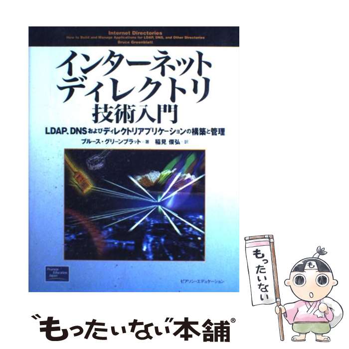 【中古】 インターネットディレクトリ技術入門 LDAP、DNSおよびディレクトリアプリケーション / ブルース グリーンブラット, Bruce G / [単行本]【メール便送料無料】【あす楽対応】