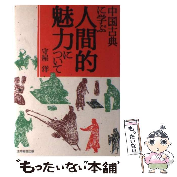 【中古】 中国古典に学ぶ人間的魅力について / 守屋 洋 / 総合法令出版 [単行本]【メール便送料無料】【あす楽対応】