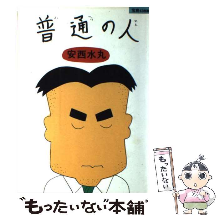 【中古】 普通の人 / 安西 水丸 / 宝島社 [単行本]【メール便送料無料】【最短翌日配達対応】