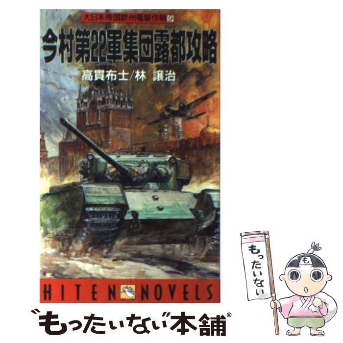 【中古】 今村第22軍集団露都攻略 大日本帝国欧州電撃作戦9 / 高貫 布士 林 譲治 / 飛天出版 [新書]【メール便送料無料】【あす楽対応】