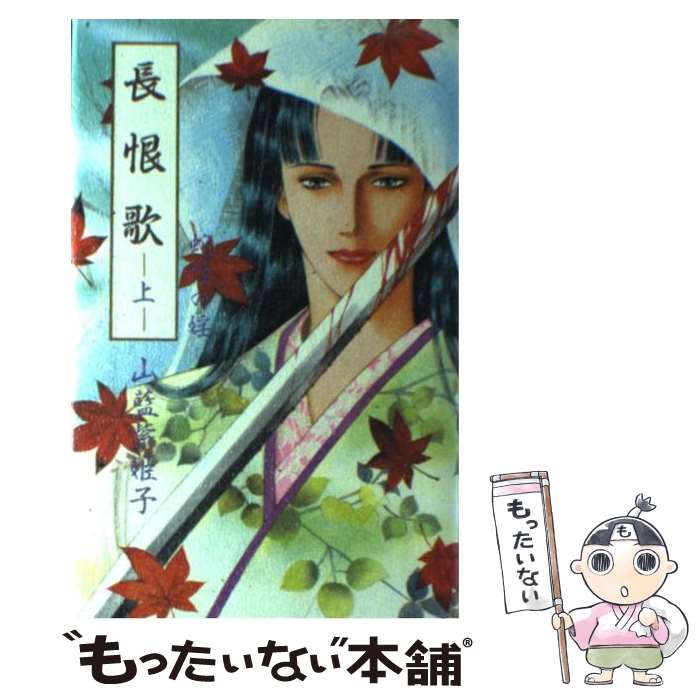 【中古】 長恨歌 上巻 / 山藍 紫姫子 / 白夜書房 [単行本]【メール便送料無料】【あす楽対応】