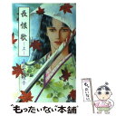  長恨歌 上巻 / 山藍 紫姫子 / 白夜書房 