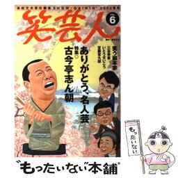 【中古】 笑芸人 vol．6 / 高田 文夫 / 白夜書房 [単行本]【メール便送料無料】【あす楽対応】