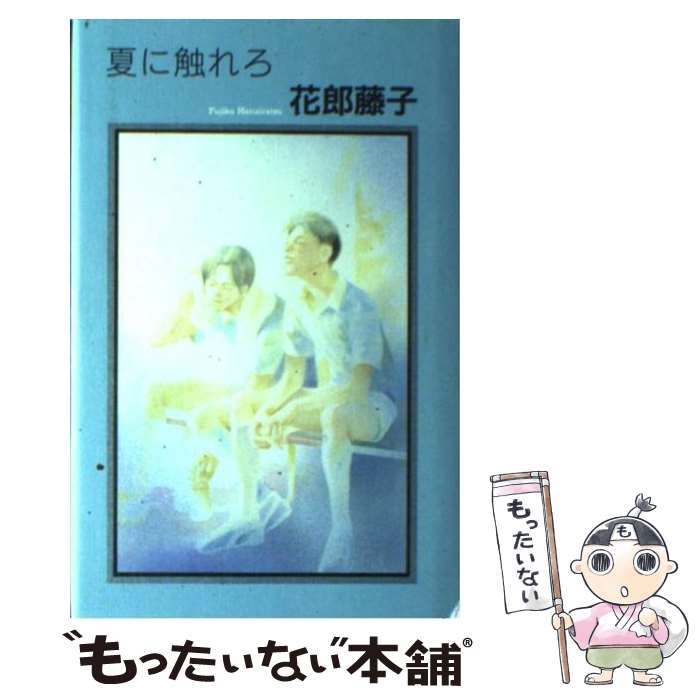 【中古】 夏に触れろ / 花郎 藤子, 今 市子 / 白夜書房 [新書]【メール便送料無料】【最短翌日配達対応】