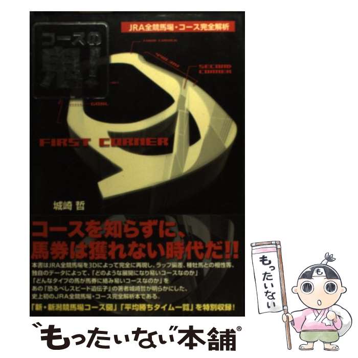 【中古】 コースの鬼！ JRA全競馬場・コース完全解析 / 