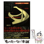 【中古】 コースの鬼！ JRA全競馬場・コース完全解析 / 城崎 哲 / 白夜書房 [単行本]【メール便送料無料】【あす楽対応】