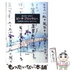 【中古】 ピーチ・ブロッサムへ 英国貴族軍人が変体仮名で綴る千の恋文 / 葉月 奈津, 若林 尚司 / 藤原書店 [単行本]【メール便送料無料】【あす楽対応】