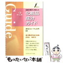 楽天もったいない本舗　楽天市場店【中古】 全成分表示に対応した化粧品成分ガイド 第3版 / 湯浅 正治, 宇山 みつ男 / フレグランスジャーナル社 [単行本]【メール便送料無料】【あす楽対応】