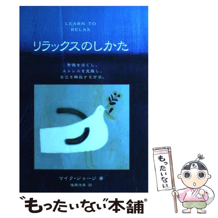 【中古】 リラックスのしかた 緊張をほぐし、ストレスを克服し、自己を解放する方法 / マイク ジョージ, Mike George, 後藤 浩美 / プロトギャラ [単行本]【メール便送料無料】【あす楽対応】