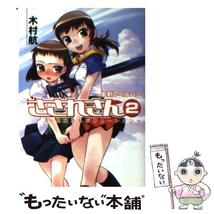 著者：木村 航, 中村 哲也出版社：ホビージャパンサイズ：文庫ISBN-10：4894254808ISBN-13：9784894254800■通常24時間以内に出荷可能です。※繁忙期やセール等、ご注文数が多い日につきましては　発送まで48時間かかる場合があります。あらかじめご了承ください。 ■メール便は、1冊から送料無料です。※宅配便の場合、2,500円以上送料無料です。※最短翌日配達ご希望の方は、宅配便をご選択下さい。※「代引き」ご希望の方は宅配便をご選択下さい。※配送番号付きのゆうパケットをご希望の場合は、追跡可能メール便（送料210円）をご選択ください。■ただいま、オリジナルカレンダーをプレゼントしております。■お急ぎの方は「もったいない本舗　お急ぎ便店」をご利用ください。最短翌日配送、手数料298円から■まとめ買いの方は「もったいない本舗　おまとめ店」がお買い得です。■中古品ではございますが、良好なコンディションです。決済は、クレジットカード、代引き等、各種決済方法がご利用可能です。■万が一品質に不備が有った場合は、返金対応。■クリーニング済み。■商品画像に「帯」が付いているものがありますが、中古品のため、実際の商品には付いていない場合がございます。■商品状態の表記につきまして・非常に良い：　　使用されてはいますが、　　非常にきれいな状態です。　　書き込みや線引きはありません。・良い：　　比較的綺麗な状態の商品です。　　ページやカバーに欠品はありません。　　文章を読むのに支障はありません。・可：　　文章が問題なく読める状態の商品です。　　マーカーやペンで書込があることがあります。　　商品の痛みがある場合があります。