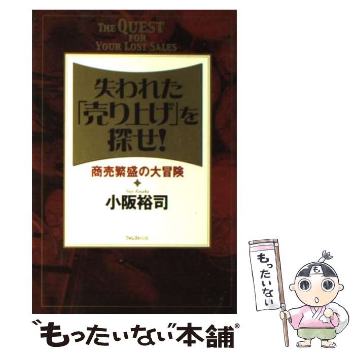 【中古】 失われた「売り上げ」を探せ！ 商売繁盛の大冒険 / 小阪 裕司 / フォレスト出版 [単行本]【メ..