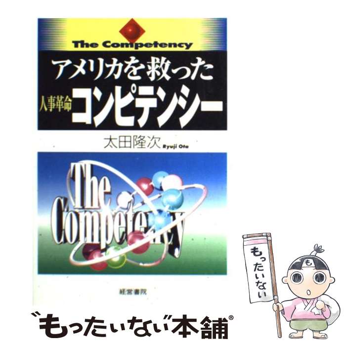 【中古】 アメリカを救った人事革命コンピテンシー / 太田 隆次 / 産労総合研究所 [単行本]【メール便送料無料】【最短翌日配達対応】