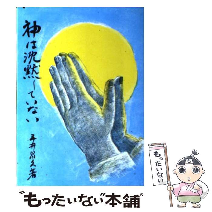 【中古】 神は沈黙していない / 五井昌久 / 白光真宏会出