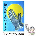 【中古】 神は沈黙していない / 五井昌久 / 白光真宏会出