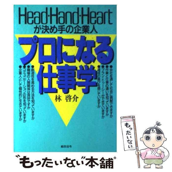 著者：林 啓介出版社：総合法令出版サイズ：単行本ISBN-10：4893461257ISBN-13：9784893461254■通常24時間以内に出荷可能です。※繁忙期やセール等、ご注文数が多い日につきましては　発送まで48時間かかる場合があります。あらかじめご了承ください。 ■メール便は、1冊から送料無料です。※宅配便の場合、2,500円以上送料無料です。※あす楽ご希望の方は、宅配便をご選択下さい。※「代引き」ご希望の方は宅配便をご選択下さい。※配送番号付きのゆうパケットをご希望の場合は、追跡可能メール便（送料210円）をご選択ください。■ただいま、オリジナルカレンダーをプレゼントしております。■お急ぎの方は「もったいない本舗　お急ぎ便店」をご利用ください。最短翌日配送、手数料298円から■まとめ買いの方は「もったいない本舗　おまとめ店」がお買い得です。■中古品ではございますが、良好なコンディションです。決済は、クレジットカード、代引き等、各種決済方法がご利用可能です。■万が一品質に不備が有った場合は、返金対応。■クリーニング済み。■商品画像に「帯」が付いているものがありますが、中古品のため、実際の商品には付いていない場合がございます。■商品状態の表記につきまして・非常に良い：　　使用されてはいますが、　　非常にきれいな状態です。　　書き込みや線引きはありません。・良い：　　比較的綺麗な状態の商品です。　　ページやカバーに欠品はありません。　　文章を読むのに支障はありません。・可：　　文章が問題なく読める状態の商品です。　　マーカーやペンで書込があることがあります。　　商品の痛みがある場合があります。